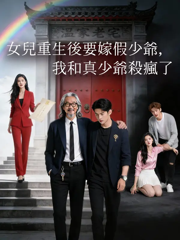 女兒重生後要嫁假少爺，我和真少爺殺瘋了 short drama poster