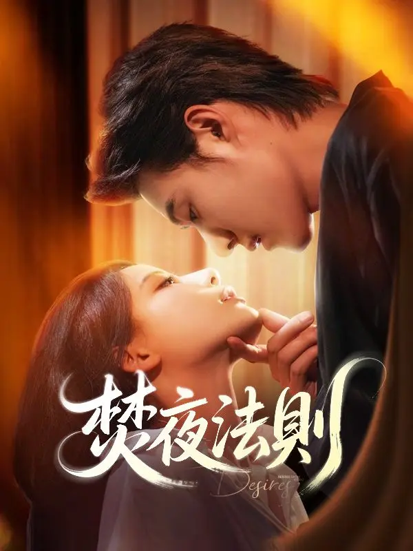 焚夜法則 short drama poster