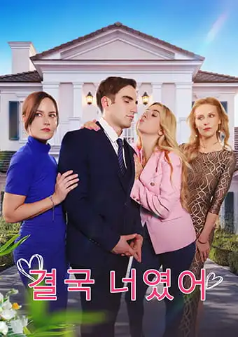 결국 너였어 short drama poster