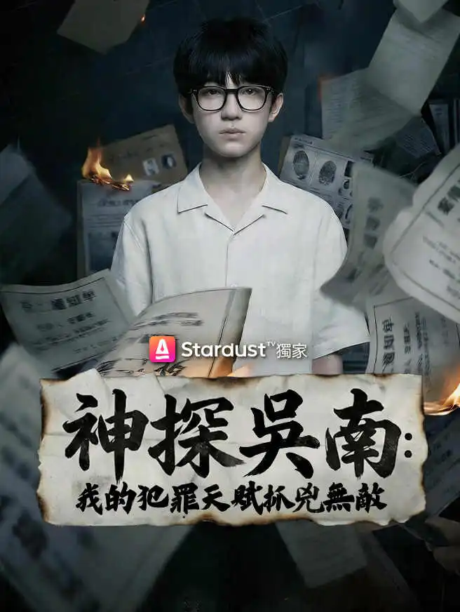 神探吳南：我的犯罪天賦抓兇無敵 short drama poster