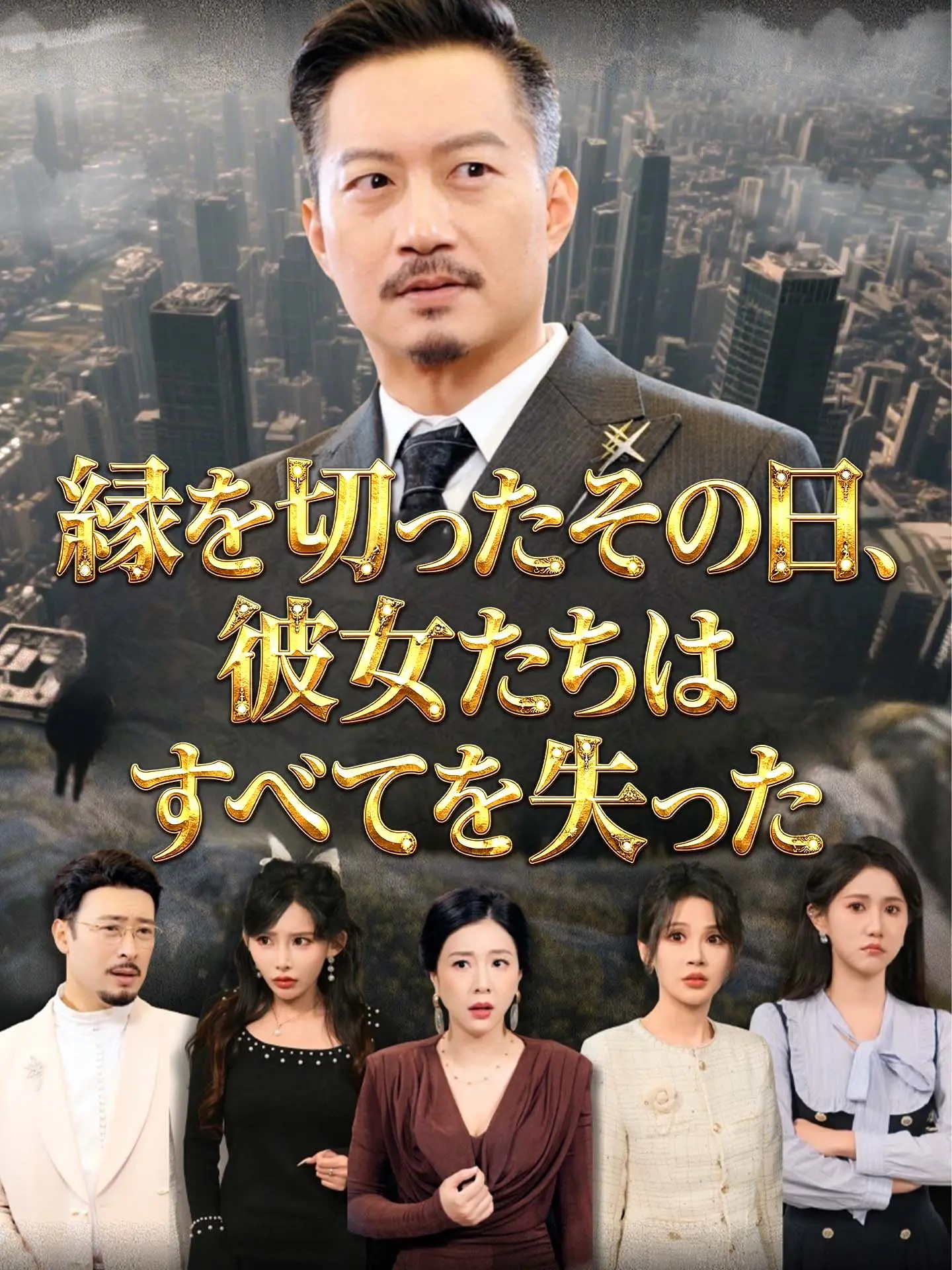 縁を切ったその日、彼女たちはすべてを失った short drama poster