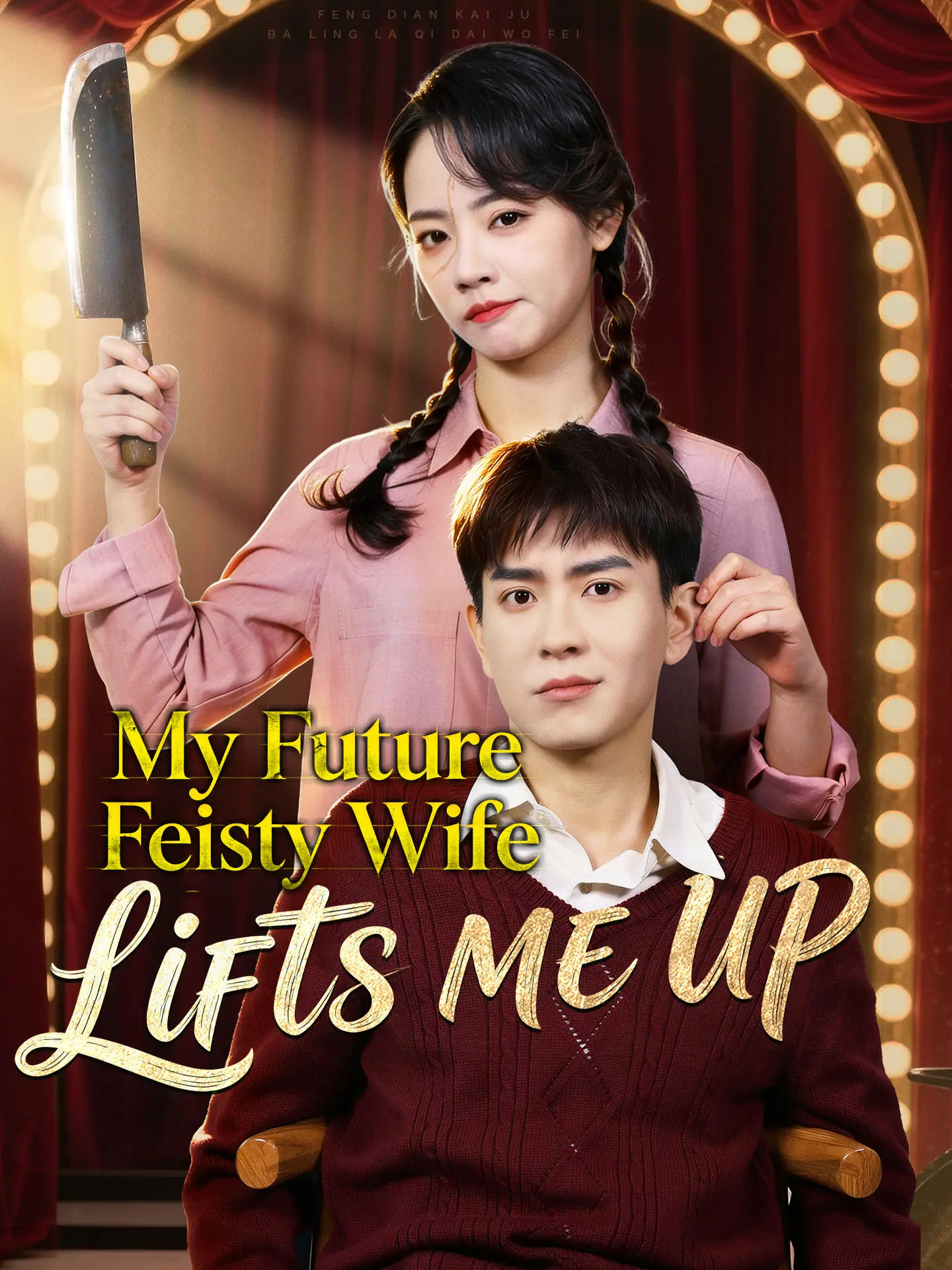 My Future Feisty Wife Lifts Me Up short drama poster