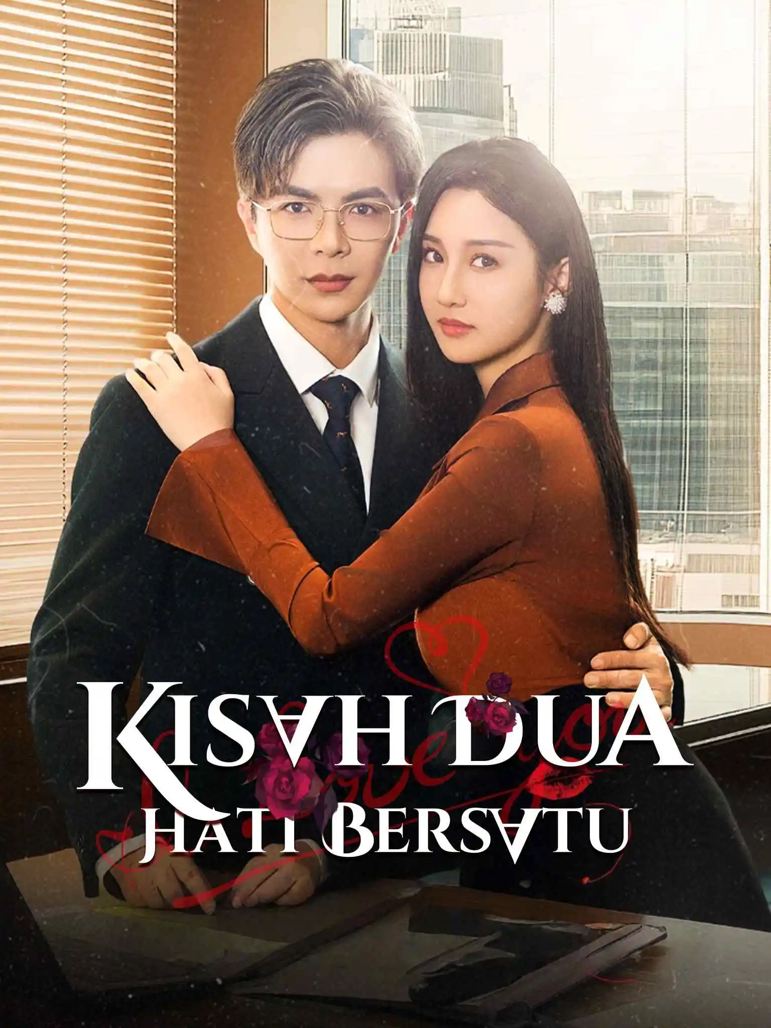 玫瑰娇吻 short drama poster