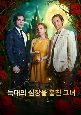 늑대의 심장을 훔친 그녀 short drama poster
