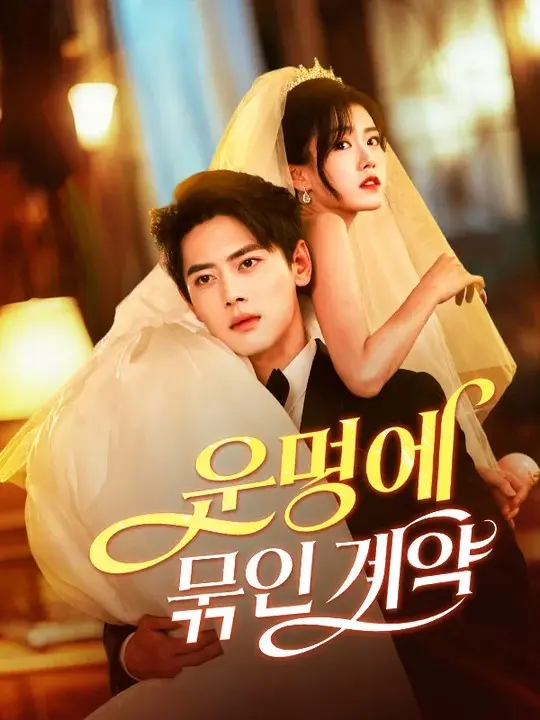 운명에 묶인 계약 short drama poster