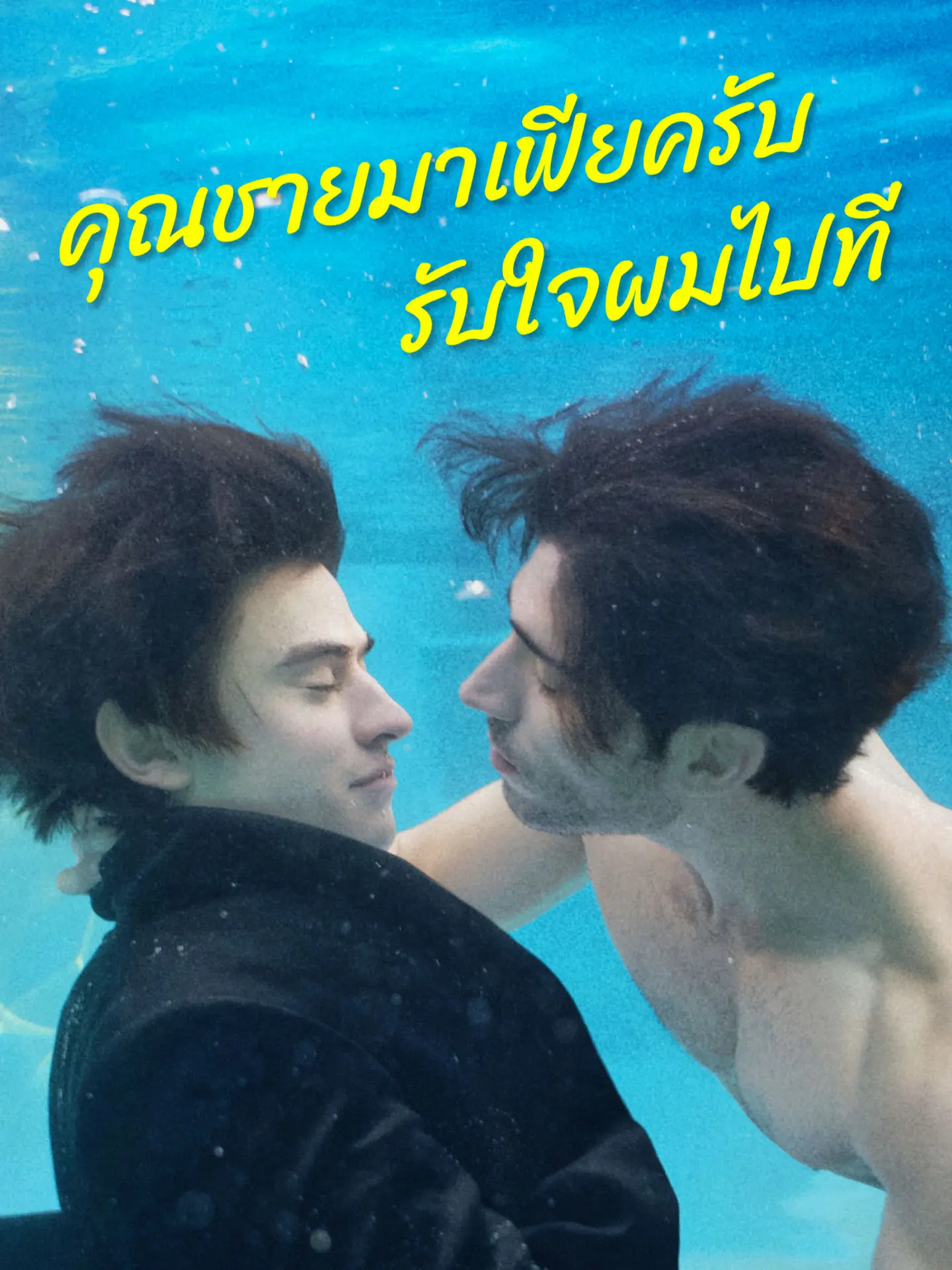 คุณชายมาเฟียครับรับใจผมไปที short drama poster