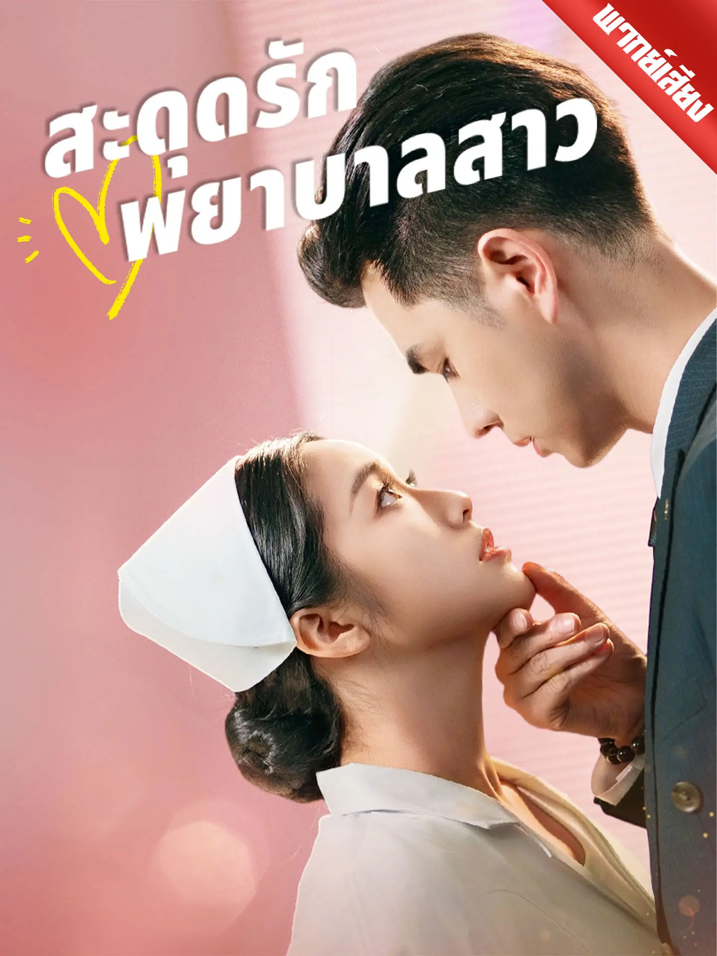 [พากย์เสียง] สะดุดรักพยาบาลสาว short drama poster