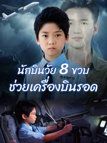 นักบินวัย 8 ขวบ ช่วยเครื่องบินรอด​ short drama poster