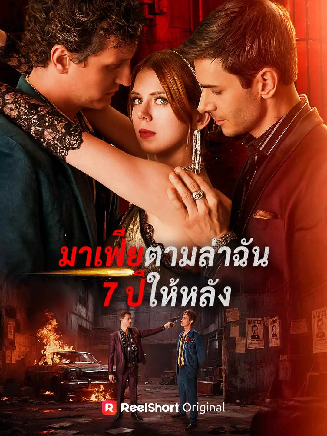 มาเฟียตามล่าฉัน 7 ปีให้หลัง short drama poster