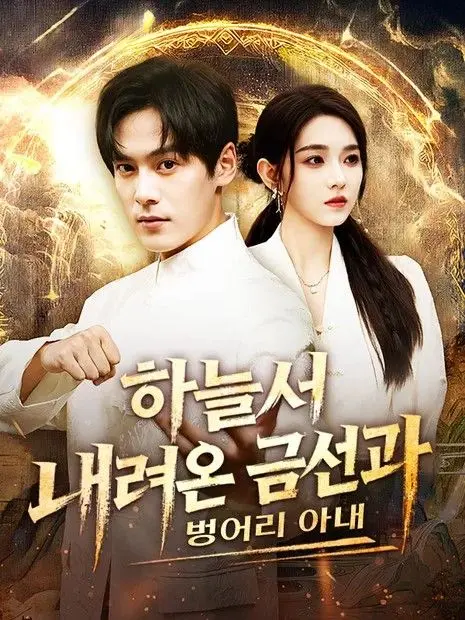 하늘서 내려온 금선과 벙어리 아내(더빙) short drama poster