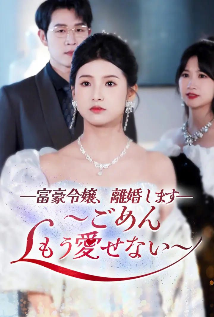 富豪令嬢、離婚します～ごめん、もう愛せない～ short drama poster