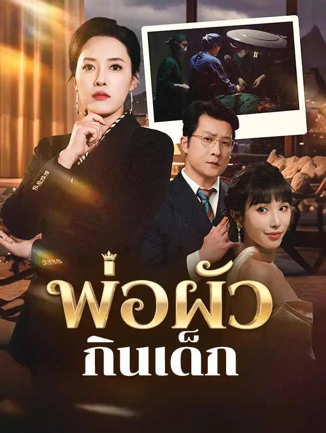 พ่อผัวกินเด็ก short drama poster