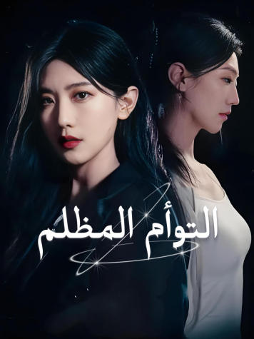 التوأم المظلم short drama poster