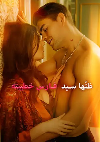 ظنّها سيد فارس خطيبته short drama poster