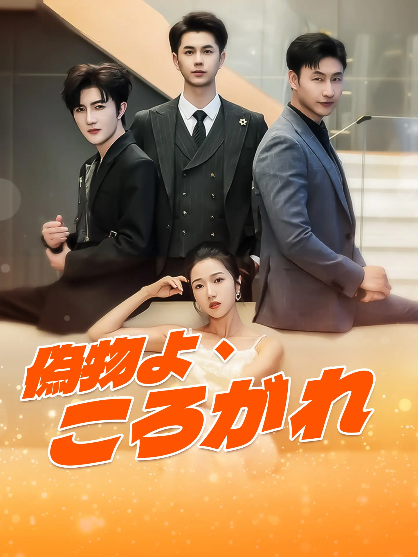偽物よ、ころがれ short drama poster