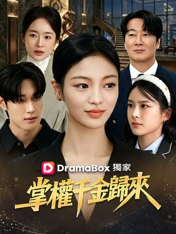 掌權千金歸來 short drama poster