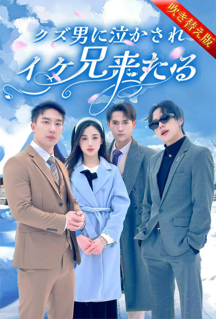 クズ男に泣かされイケ兄来たる⁈ short drama poster