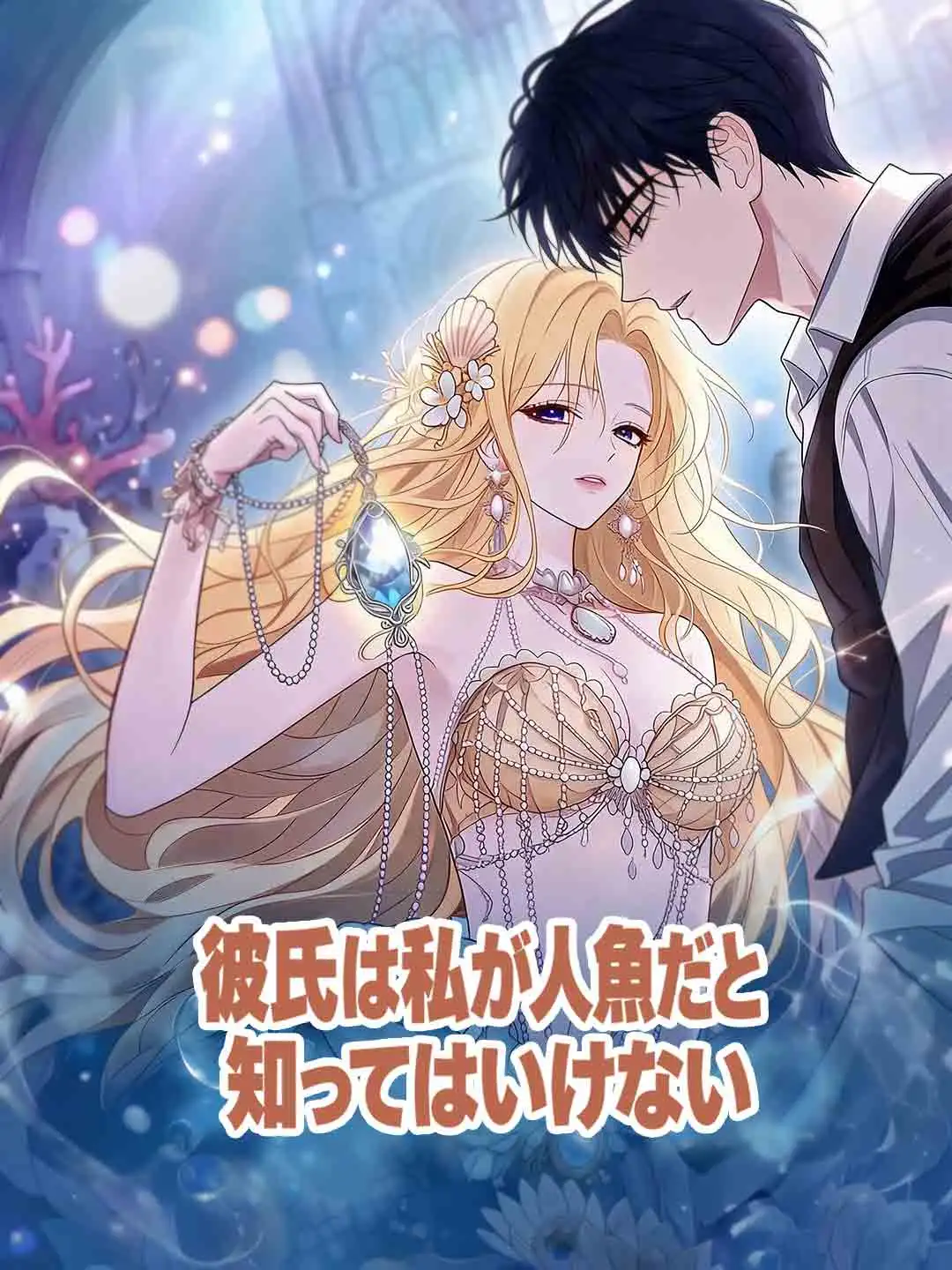 彼氏は私が人魚だと知ってはいけない short drama poster