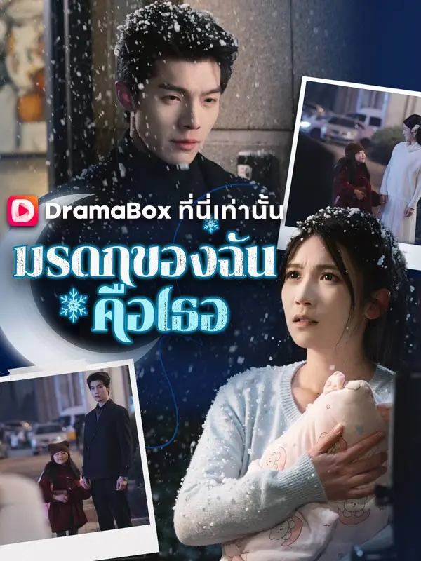 มรดกของฉันคือเธอ(พากย์ไทย) short drama poster