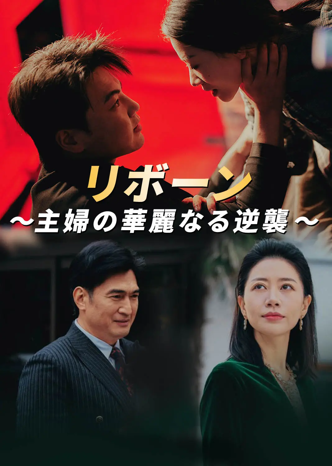 重生断亲，京圈大佬等我三十年 short drama poster