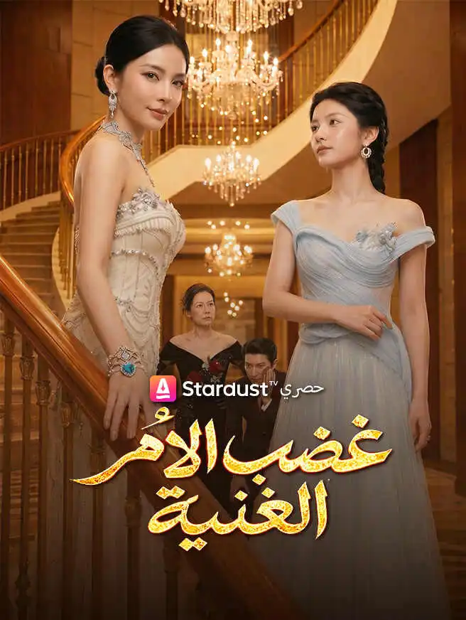 غضب الأم الغنية short drama poster