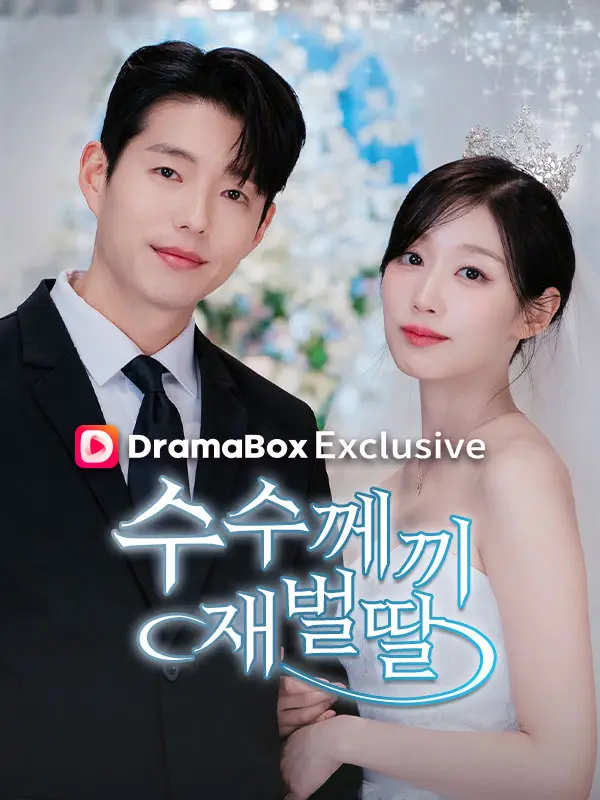 수수께끼 재벌딸 short drama poster