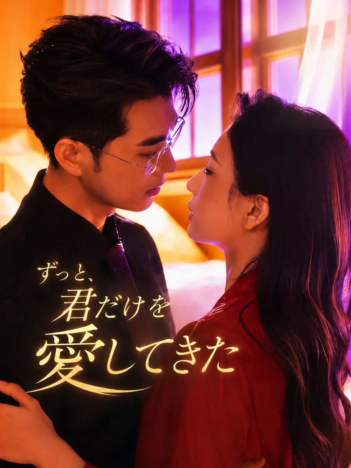 ずっと、君だけを愛してきた short drama poster