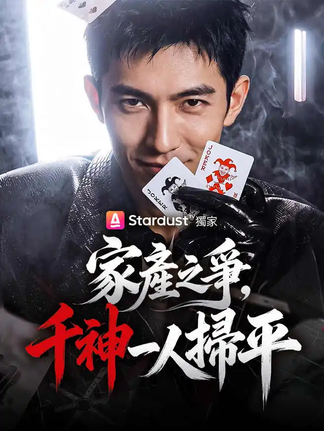 家產之爭，千神一人掃平 short drama poster