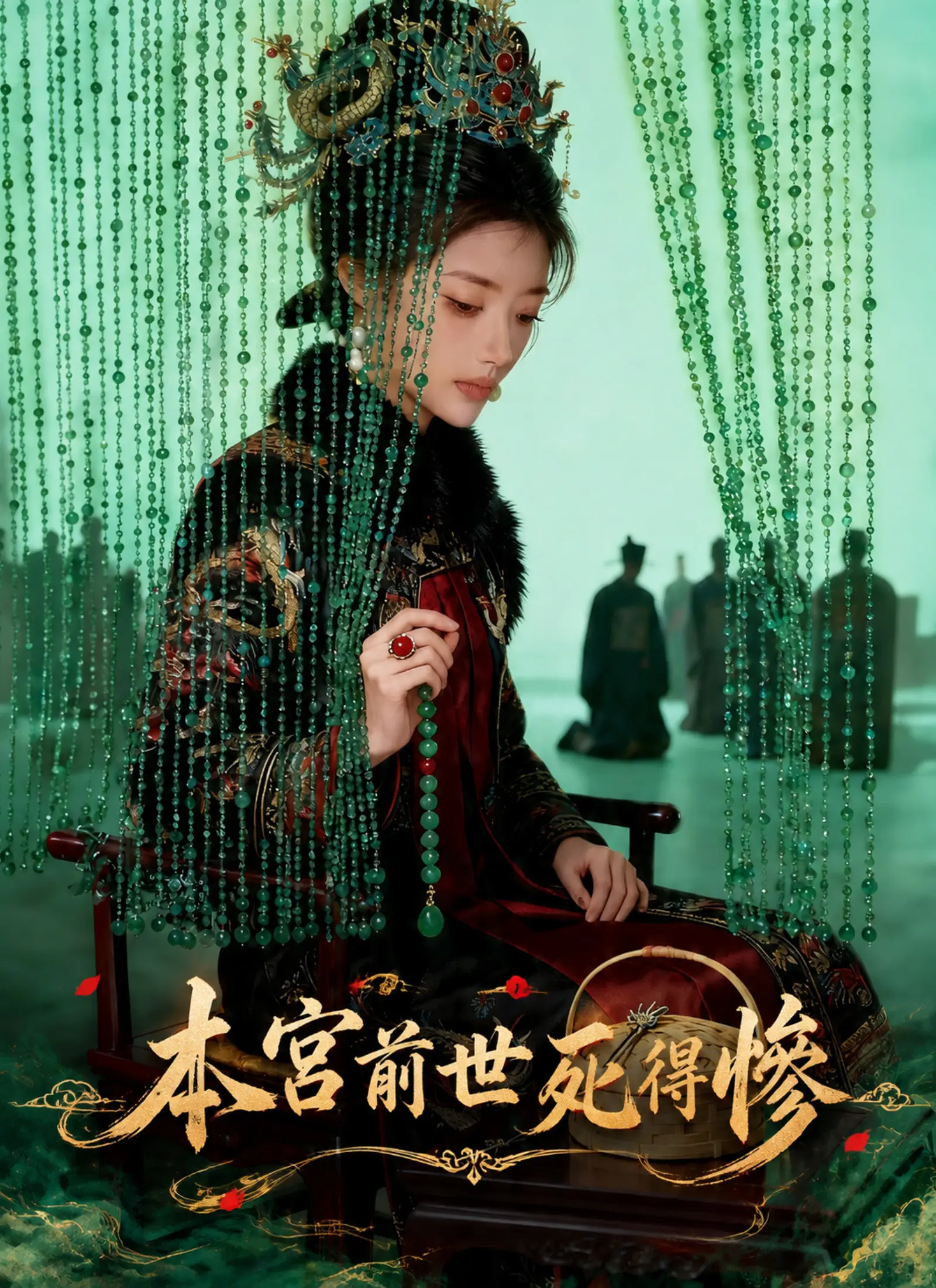 本宮前世死得慘 short drama poster