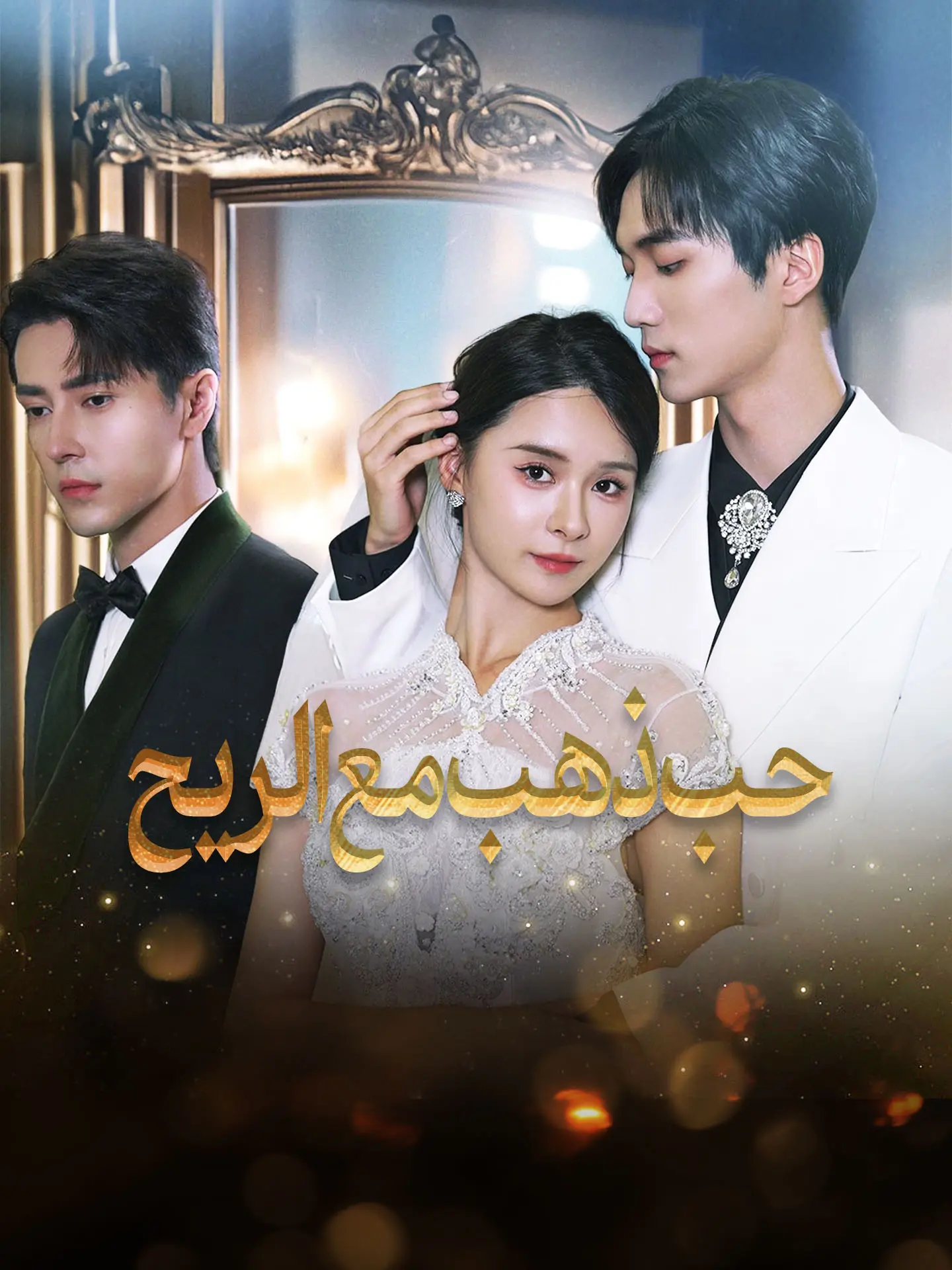 حب ذهب مع الريح short drama poster