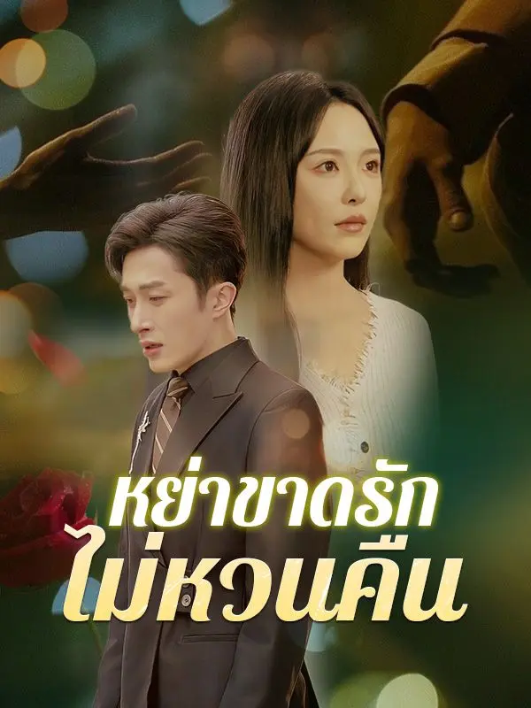 หย่าขาดรัก ไม่หวนคืน(พากย์ไทย) short drama poster