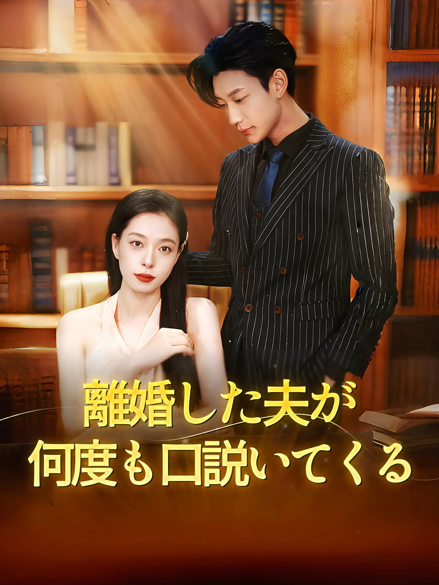 離婚した夫が何度も口説いてくる short drama poster