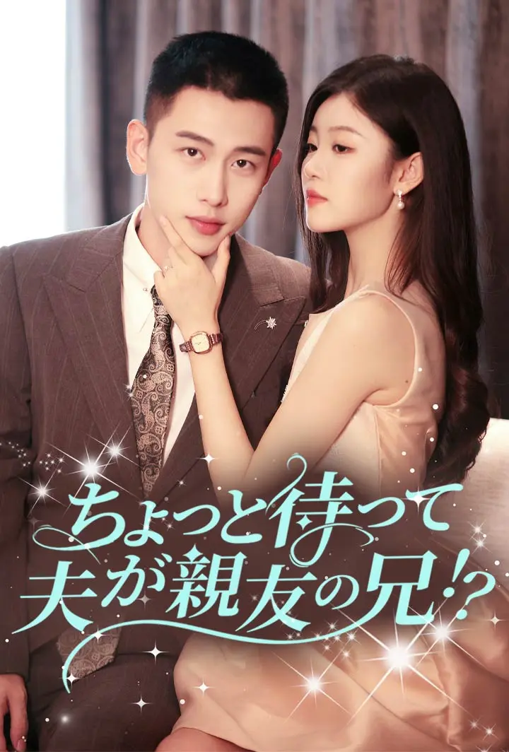 ちょっと待って、夫が親友の兄！？ short drama poster