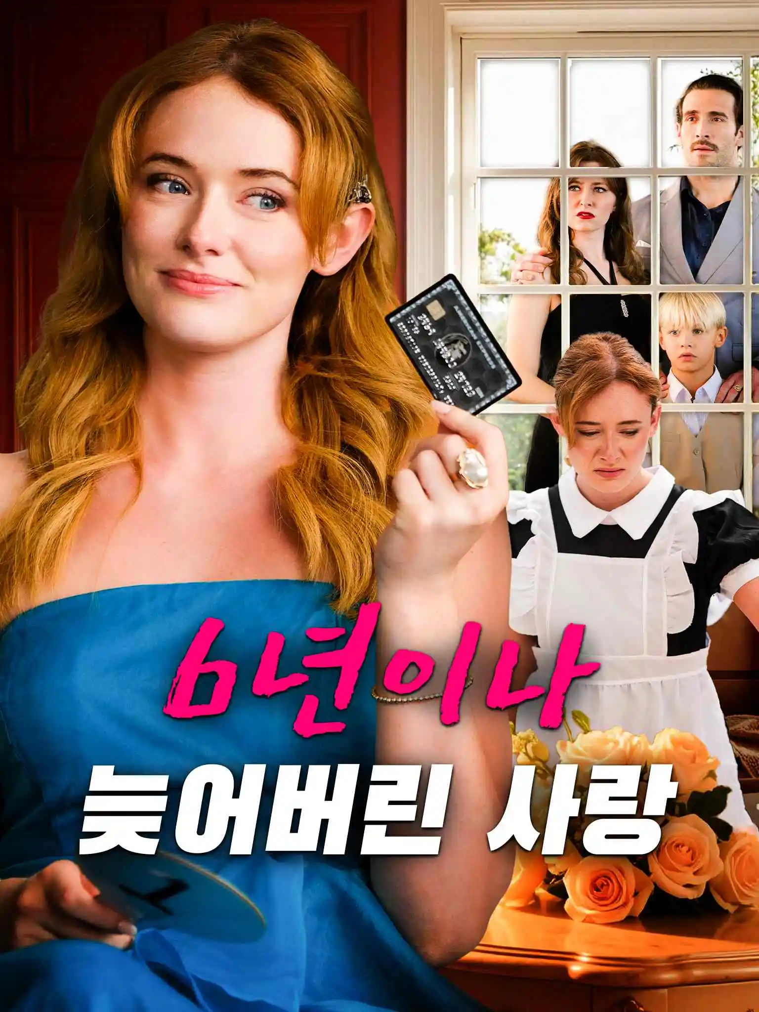 Six Years Too Late to Love Her short drama poster