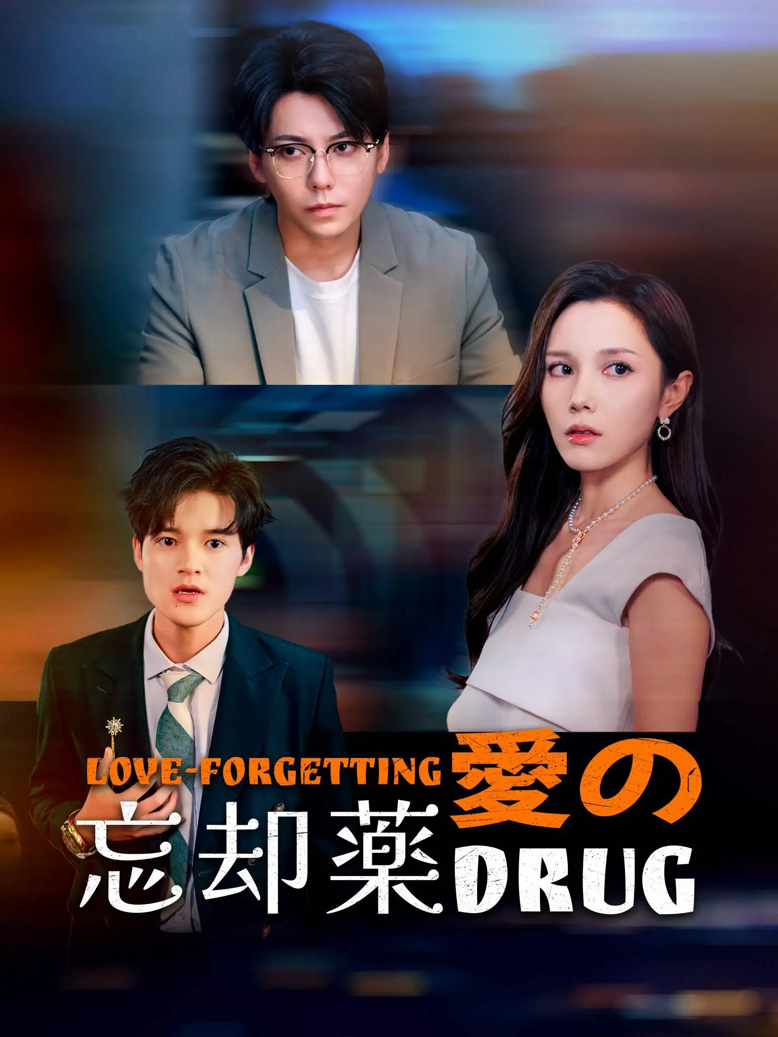 药到情除 short drama poster