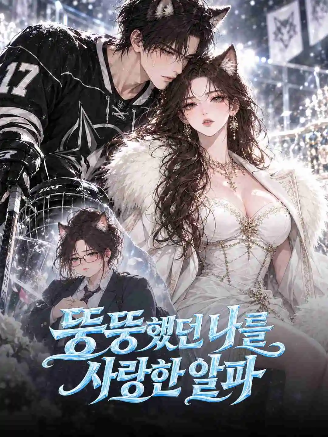 뚱뚱했던 나를 사랑한 알파 short drama poster