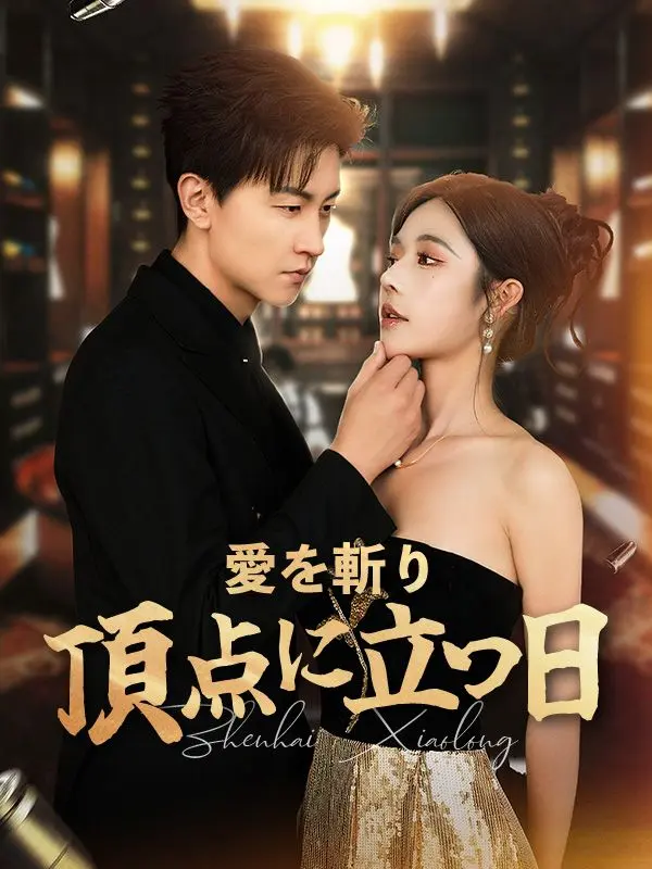 愛を斬り、頂点に立つ日 short drama poster