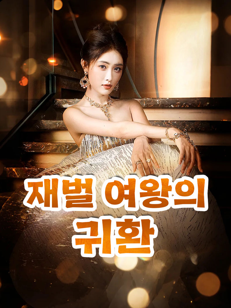 재벌 여왕의 귀환 short drama poster
