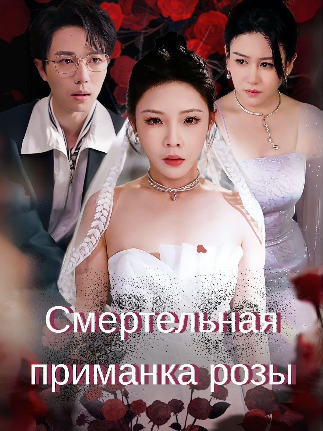 Смертельная приманка розы short drama poster