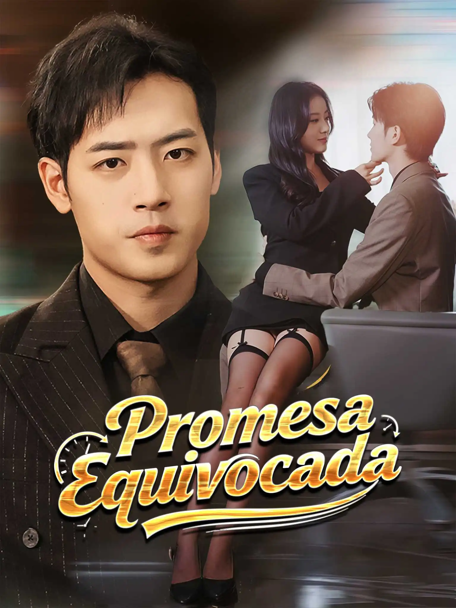 年少错许平生愿 short drama poster