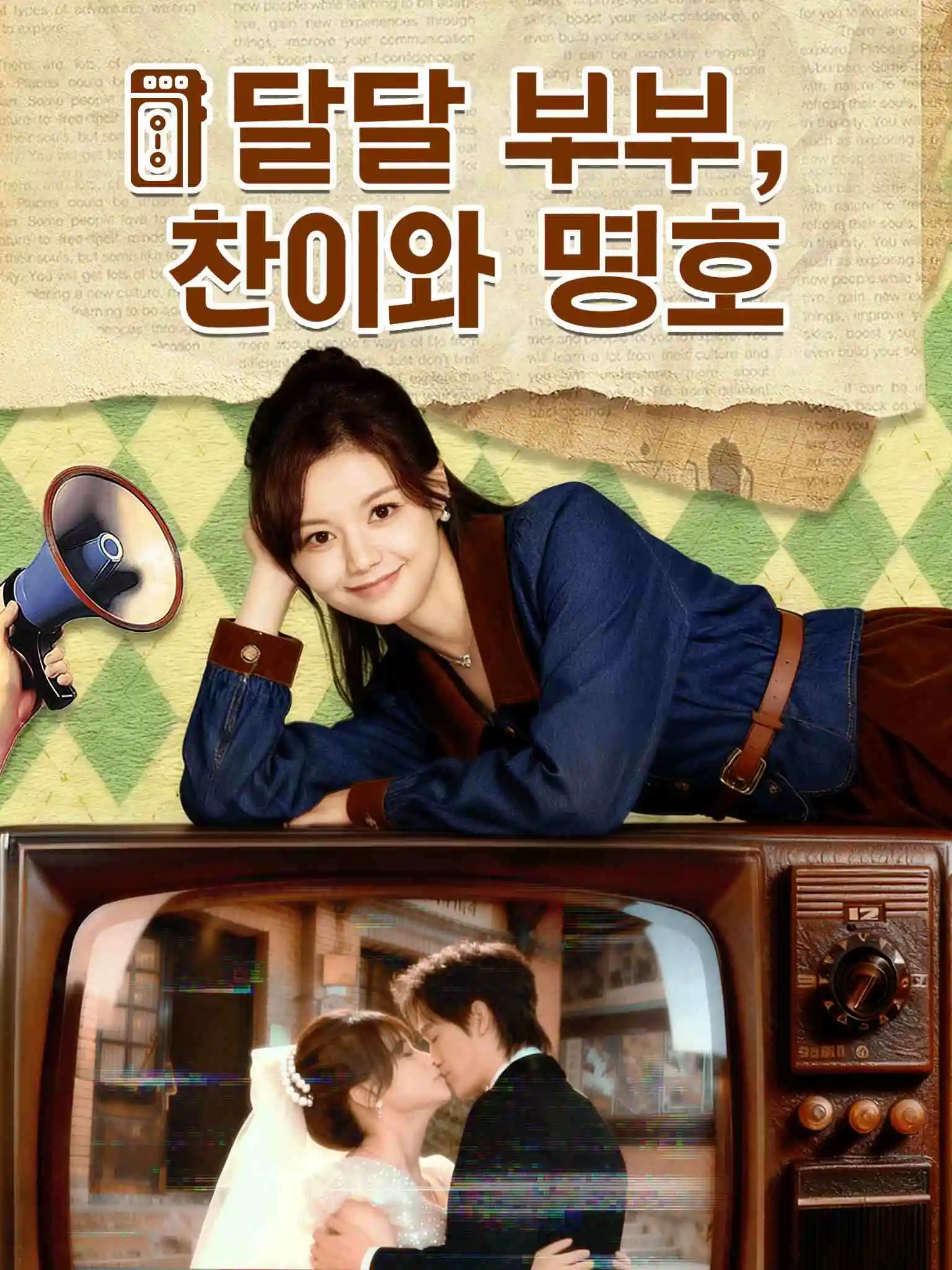 八零甜妻灿若明野 short drama poster