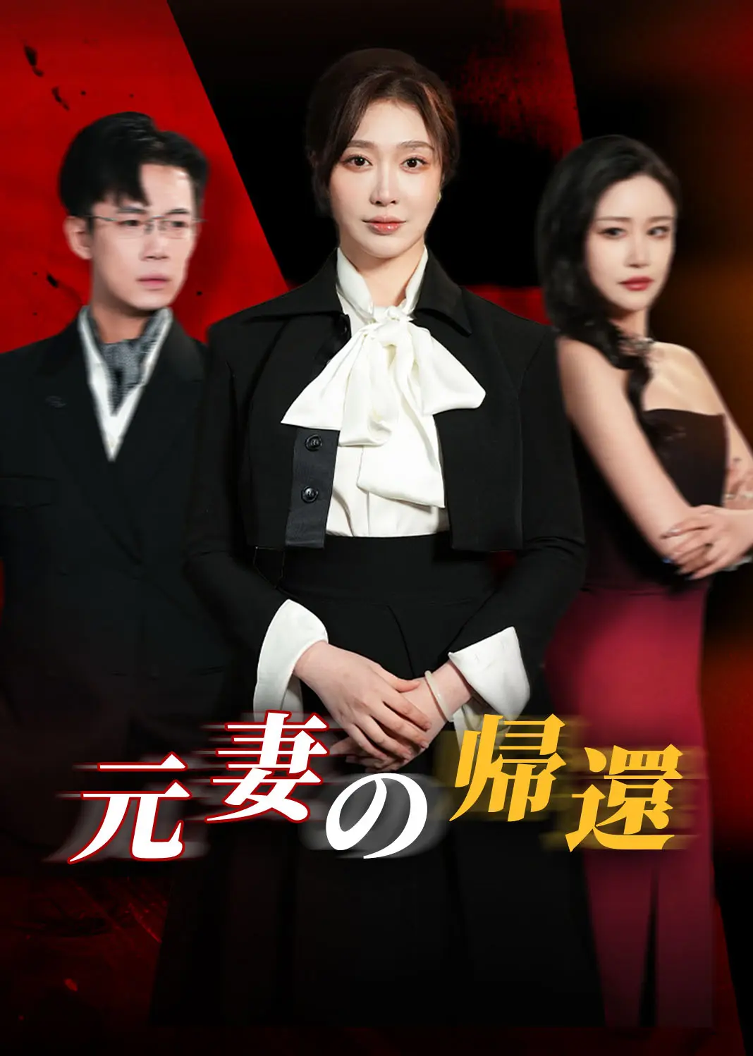 回家的诱惑之前妻归来 short drama poster