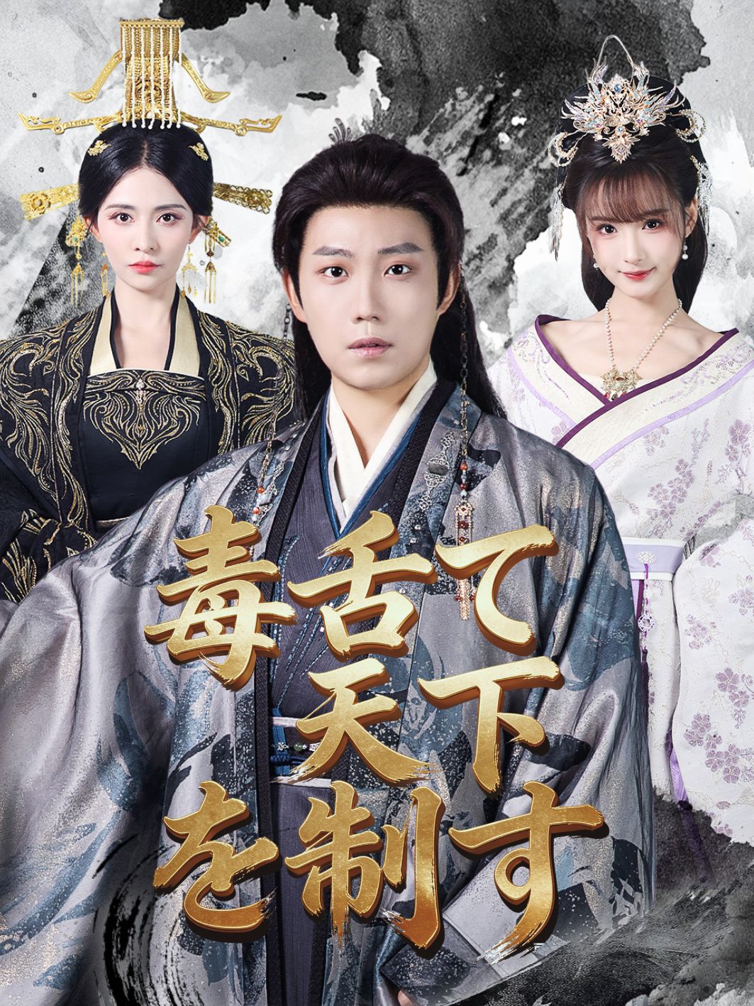 毒舌で天下を制す short drama poster