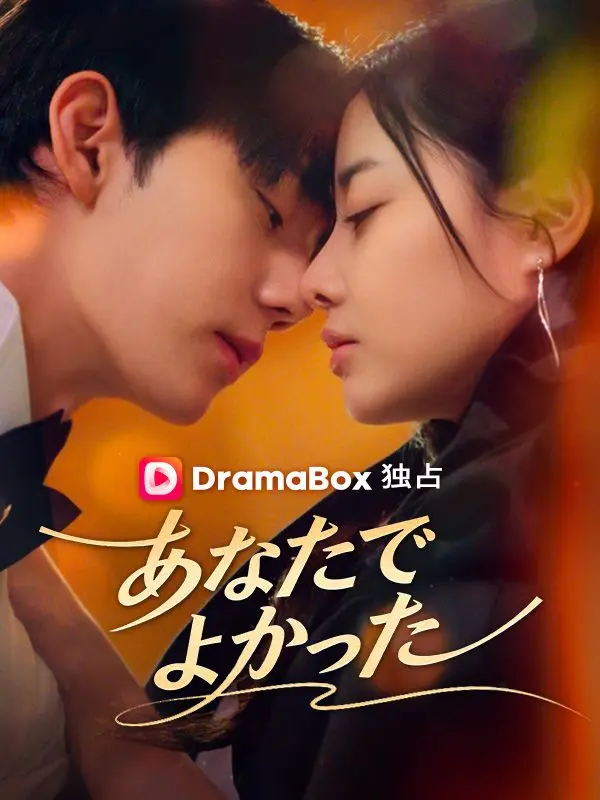 あなたでよかった short drama poster