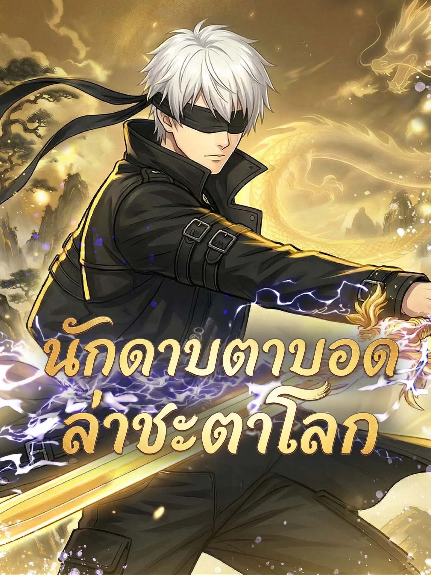 นักดาบตาบอด ล่าชะตาโลก short drama poster
