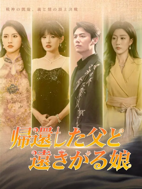 帰還した父と遠ざかる娘（吹き替え） short drama poster
