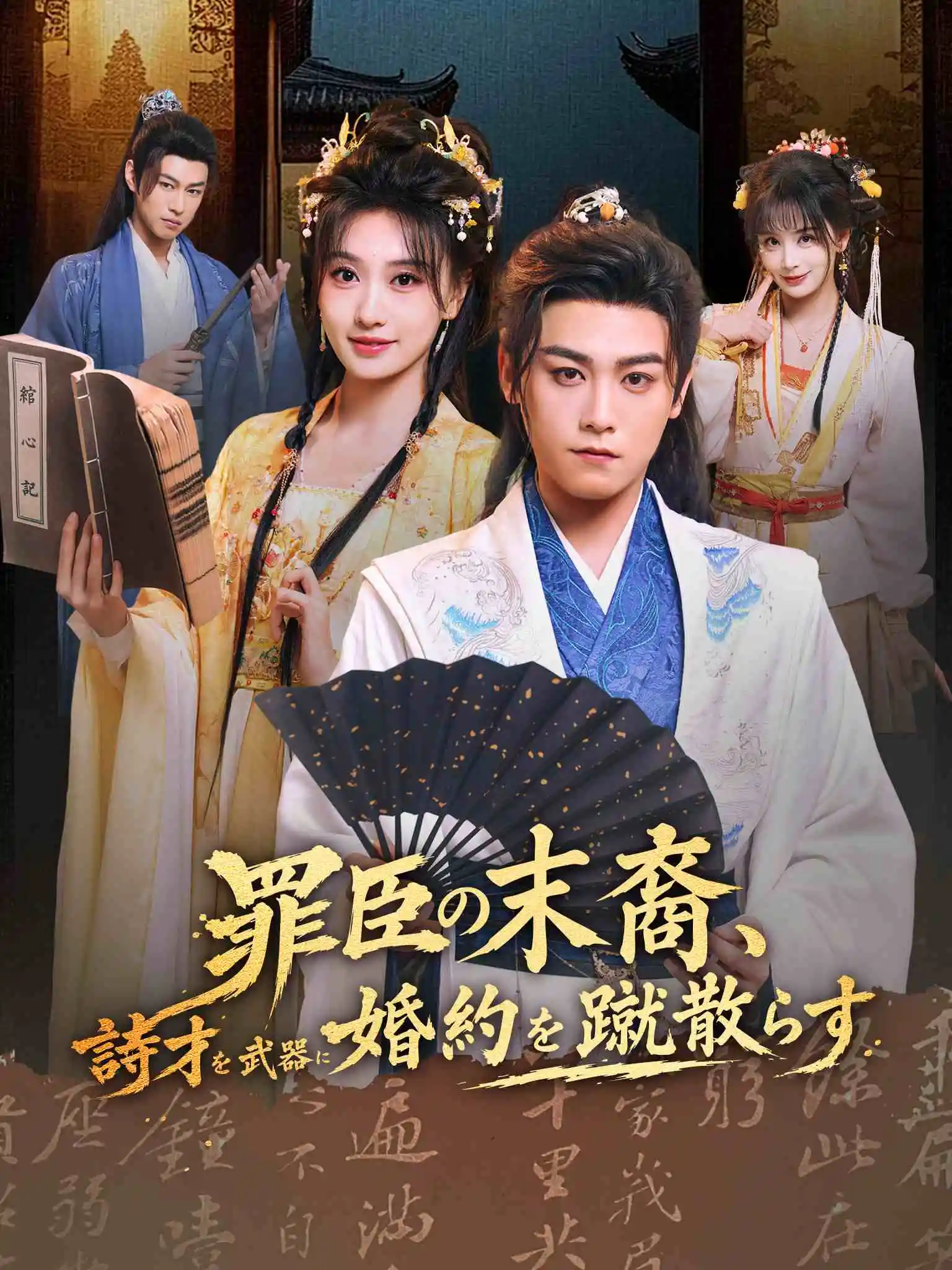 AI日配 这位诗仙要退婚 short drama poster