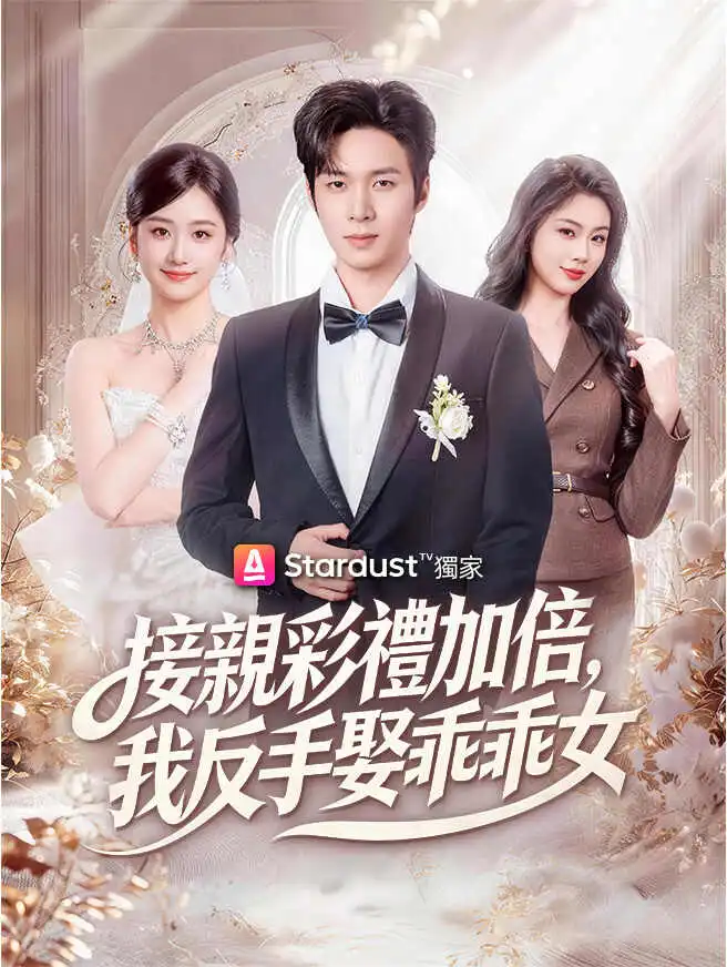接親彩禮加倍，我反手娶乖乖女 short drama poster
