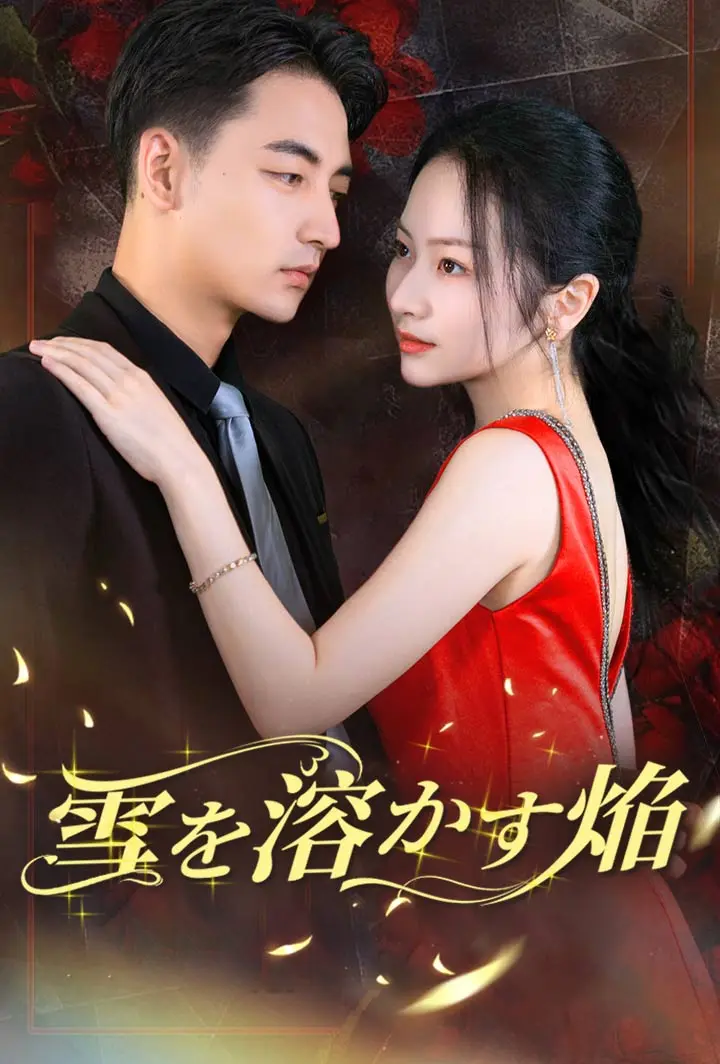 雪を溶かす焔 short drama poster