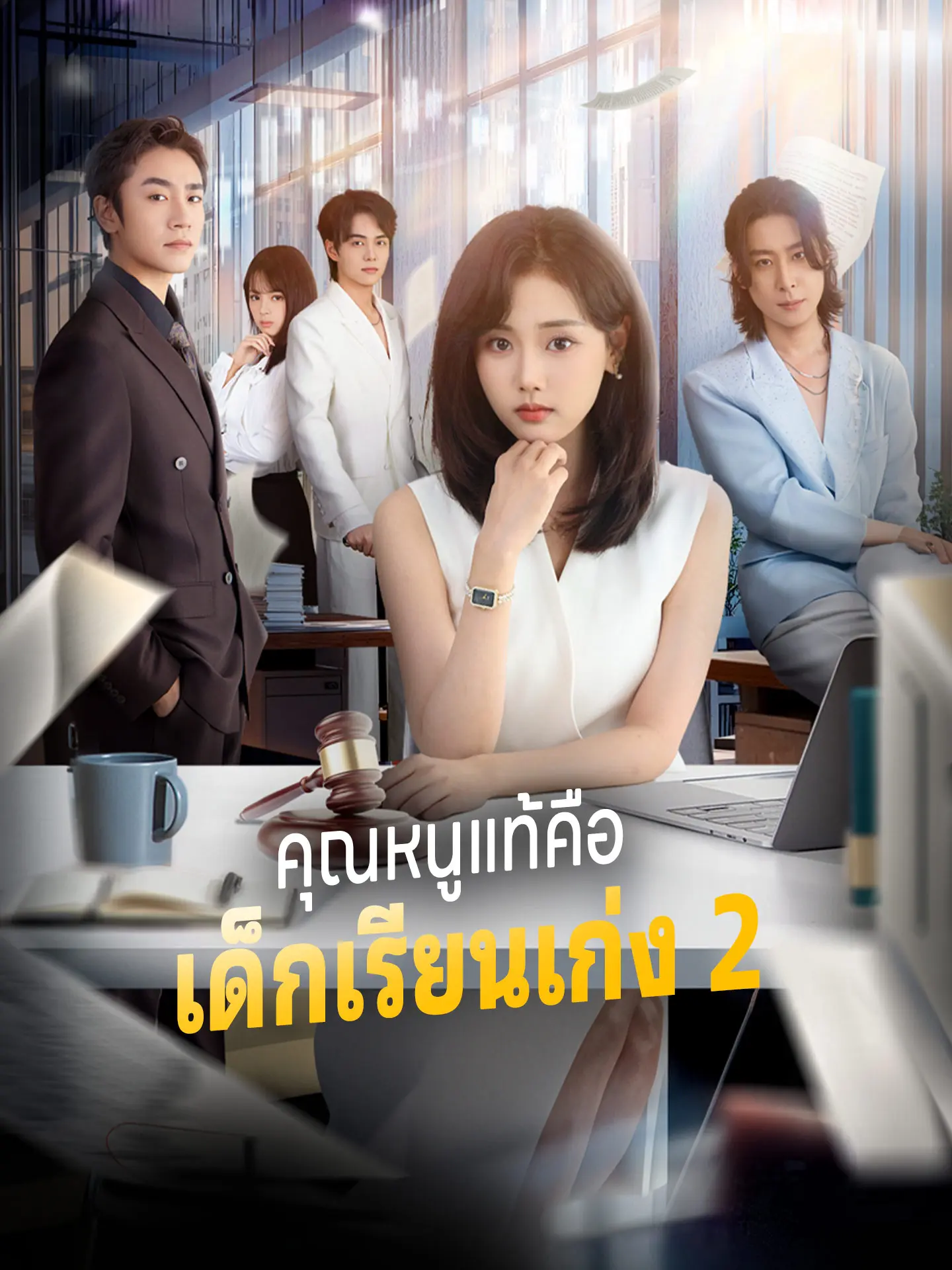 คุณหนูแท้คือเด็กเรียนเก่ง 2 short drama poster